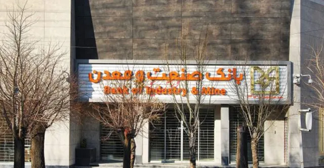 افزایش سرمایه بانک‌ صنعت و معدن ضرورت دارد