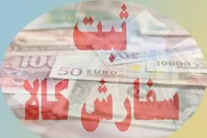 مجوز ارزی ثبت سفارش گروه کالایی ۲ و ۳ قدیم تعلیق شد