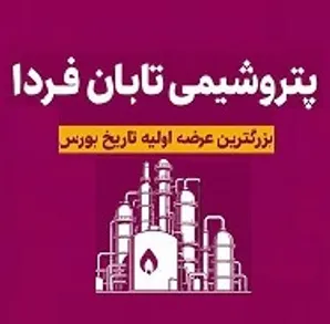 تشریح 2 دارایی بسیار مهم پتروشیمی تابان فردا + زمان مجمع و سیاست تقسیم سود