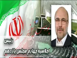 قالیباف، رئیس مجلس ماند