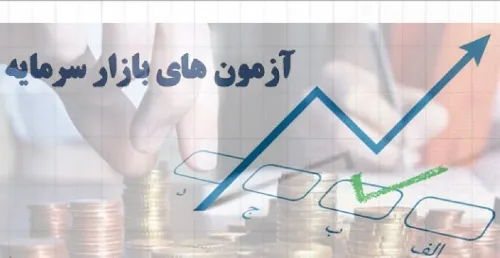 آخرین اخبار از برگزاری دور جدید آزمون های بازار سرمایه
