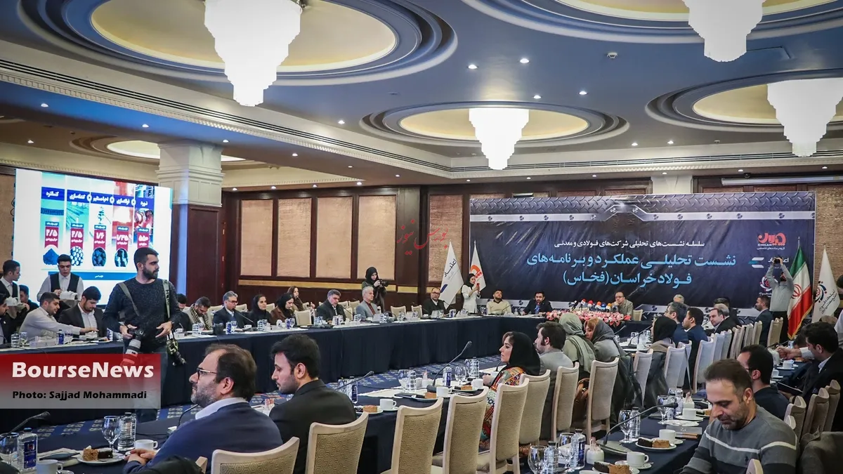 گزارش تصویری نشست تحلیلی عملکرد و برنامه‌های فولاد خراسان