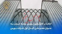 انتخاب کارگزاری بورس بیمه ایران به عنوان عضو علی‌البدل اول شرکت بورس اوراق بهادار تهران (سهامی عام)