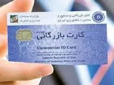 مشخص شدن تکلیف کارت‌های بازرگانی