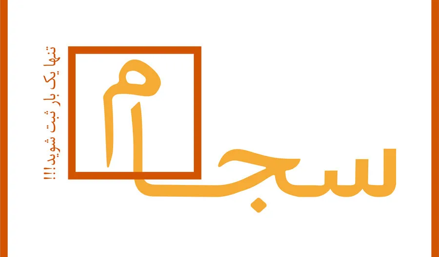 دریافت اطلاعات موردنیاز از سامانه «سجام»