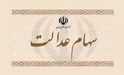 سود رسوب شده سهامداران عدالت کجا رفت؟