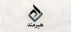 دورهمی سهامداران شرکت بین المللی سرمایه گذاری هیرمند در روز جمعه