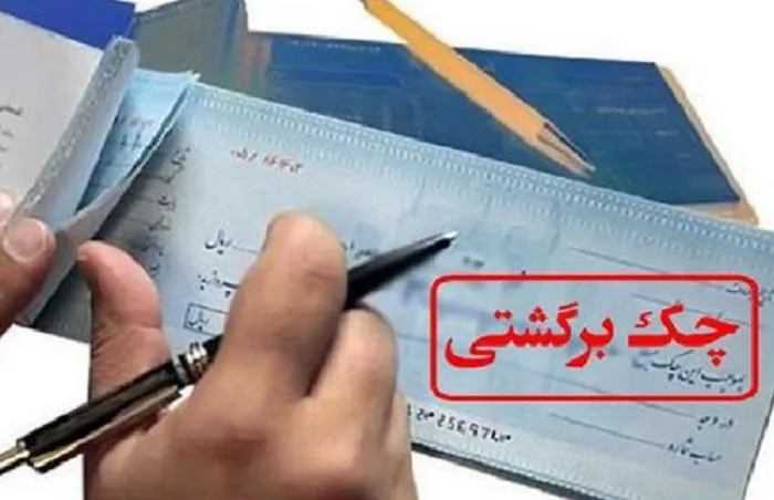 کاهش 25 درصدی آمار چک‌های برگشتی