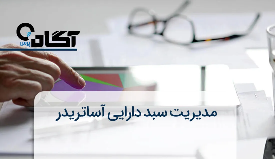 آشنایی با بخش مدیریت سبد دارایی آساتریدر آگاه