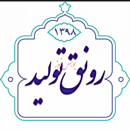 جایگاه نخست استان سمنان در فرایند رونق تولید