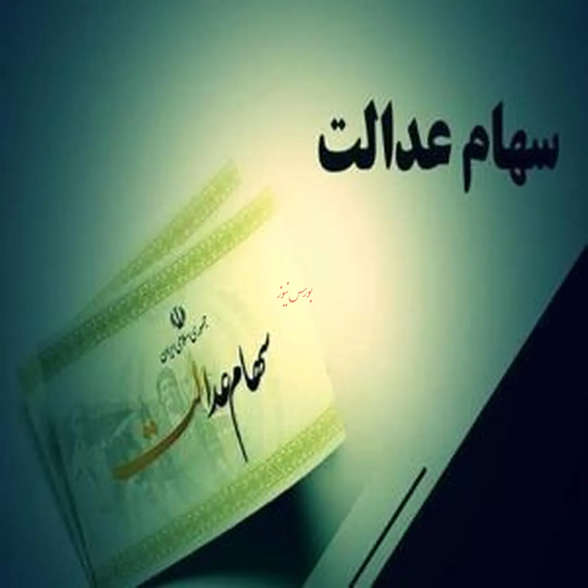 افزایش ارزش برگه‌های سهام عدالت