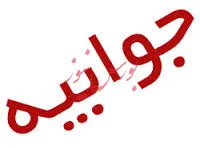 جوابیه 