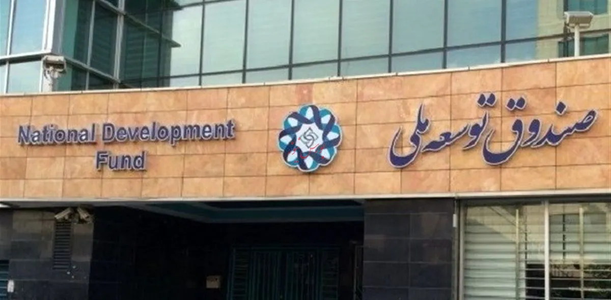 ۱۷ میلیارد از منابع صندوق توسعه ملی بازنگشت
