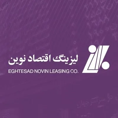 پذیرش شرکت لیزینگ اقتصادنوین، در بازار بورس اوراق بهادار تهران نهایی شد.