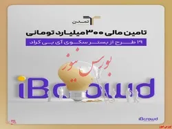 تامین مالی ۳۰۰ میلیارد تومانی ۱۹ طرح از بستر سکوی 