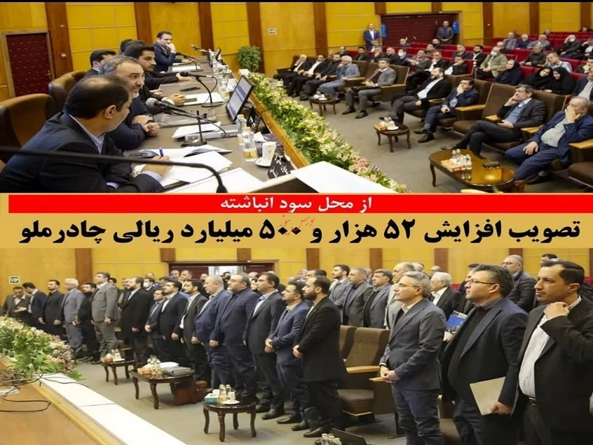 تصویب افزایش ۵۲ هزار و ۵۰۰ میلیارد ریالی چادرملو از محل سود انباشته 