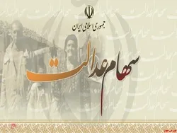 ثبت نام سهام عدالت صورت نمی گیرد