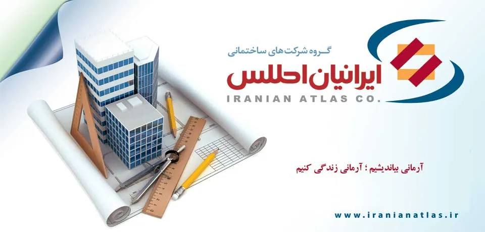 هلدینگ بزرگ ساختمانی ایرانیان اطلس در راه بورس