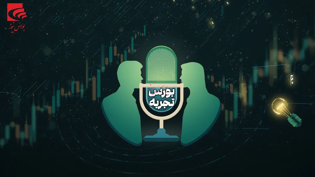«بورس تجربه»؛ گفت‌و‌گو با پیشکسوتان و کارشناسان ارشد بازار سرمایه