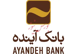 واریز تسهیلات یک میلیون تومانی برای مشتریان بانک آینده
