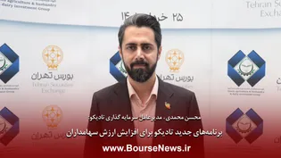 برنامه‌های جدید تادیکو برای افزایش ارزش سهامداران