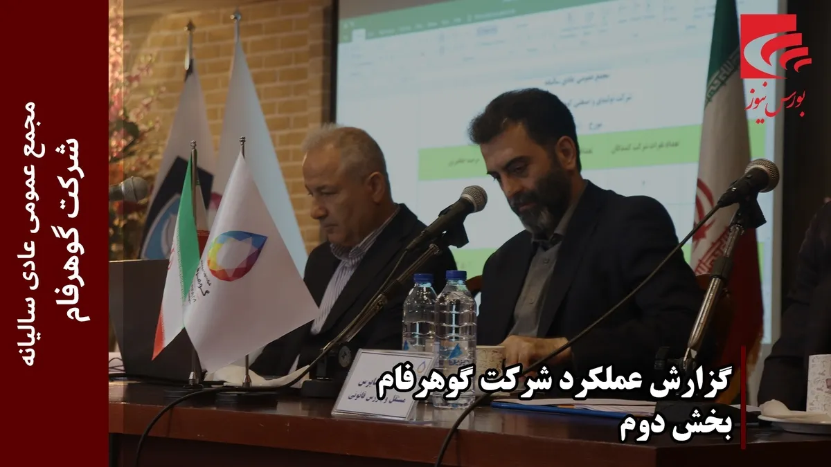 گزارش عملکرد شرکت گوهر فام (قسمت دوم)