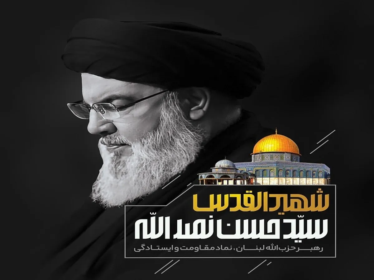 پیام مدیرعامل پتروشیمی شیراز در پی شهادت مظلومانه سید حسن نصرالله دبیر کل حزب الله لبنان