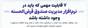 7 قابلیت مهمی که باید در نرم‌افزار مدیریت صندوق قرض‌الحسنه وجود داشته باشد