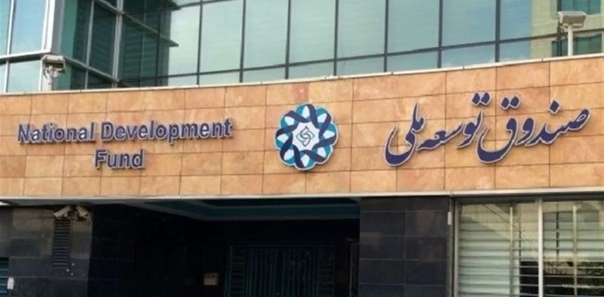 ۱۷ میلیارد از منابع صندوق توسعه ملی بازنگشت