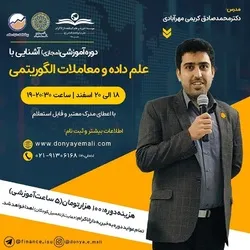 دوره آموزشی آشنایی با علم داده و معاملات الگوریتمی برگزار می‌شود
