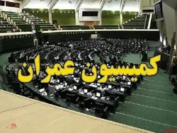 وزیر راه و شهرسازی به کمیسیون عمران مجلس می آید