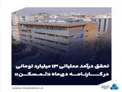 تحقق درآمد عملیاتی ۱۳ میلیارد تومانی در کارنامه دی‌ماه 