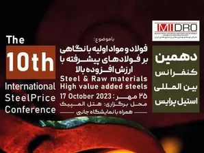 دهمین کنفرانس بین المللی استیل پرایس - مهر ۱۴۰۲