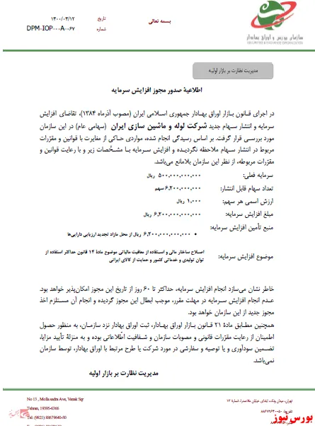 افزایش‌سرمایه ۱۲۴۰ درصدی از مازاد تجدید ارزیابی دارایی‌های 