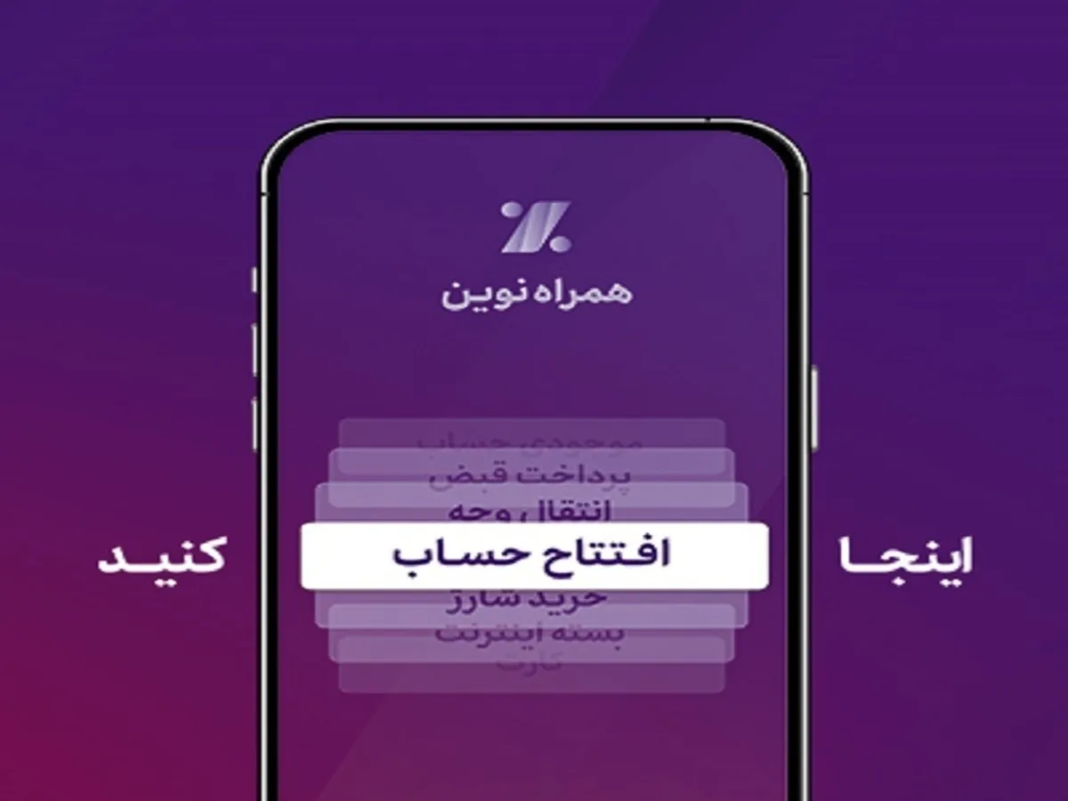همراه‌نوین؛ افتتاح حساب آنلاین در جدیدترین به‌روزرسانی