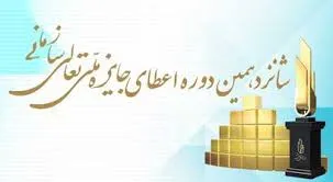 شرکت های پتروشیمی در شانزدهمین دوره اعطای جایزه ملی تعالی سازمانی