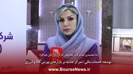 توسعه خدمات مالی؛ تمرکز جدید بر بازارهای بورس کالا و انرژی