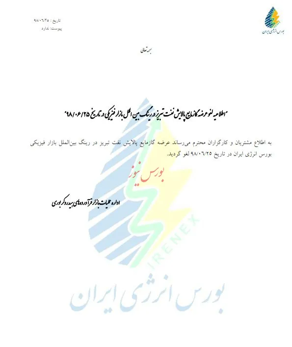 لغو عرضه یک محصول در بورس انرژی