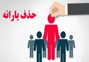 کاهش ۲۳ هزار نفری یارانه بگیران دهک‌های اول تا سوم