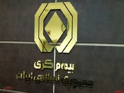 پرداخت خسارت ۲۳ هزار میلیارد تومانی در سال گذشته
