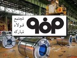 رشد ۹۵درصدی فروش در شرکت فولاد مبارکه