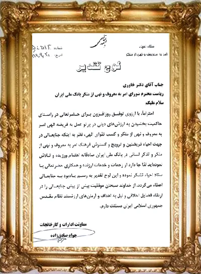 لوح‌ تقدیر برای مدیر عامل‌ فراری بانک‌ملی!