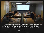 برگزاری نشست تخصصی 