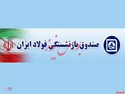 برکناری مدیرعامل صندوق بازنشستگی فولاد