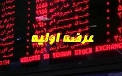 حذف خرید خودکار عرضه‌ اولیه، فرصت یا تهدید؟
