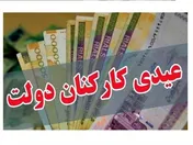 سکوت بخشنامه بودجه ۱۴۰۵ درباره مبلغ عیدی کارمندان
