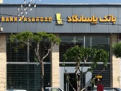 درآمد ۳۱درصد بانک پاسارگاد از درآمد تسهیلات