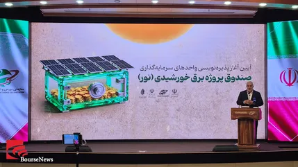 گزارش تصویری مراسم آغاز پذیره‌نویسی واحدهای سرمایه‌گذاری صندوق پروژه برق خورشیدی (نور) - یکشنبه ۱۴۰۵/۰۶/۱۵