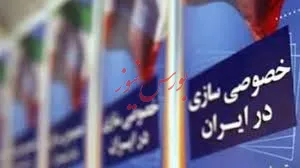 خصوصی سازی، اولین و مهمترین گام برای کاهش تصدی‌گری دولت