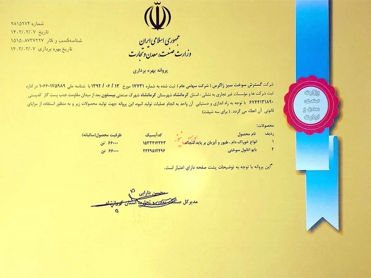 اخذ پروانه بهره برداری شرکت گسترش سوخت سبز زاگرس